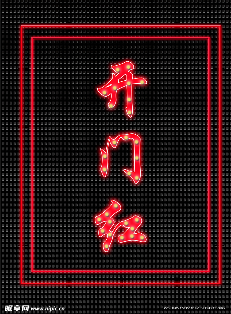 开门红霓虹字