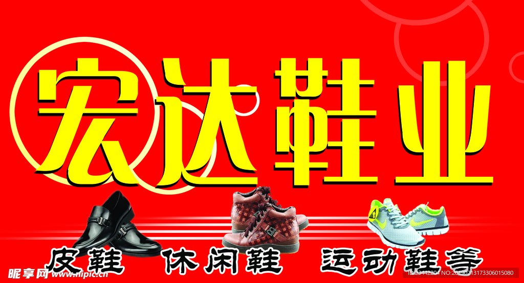 宏达鞋业
