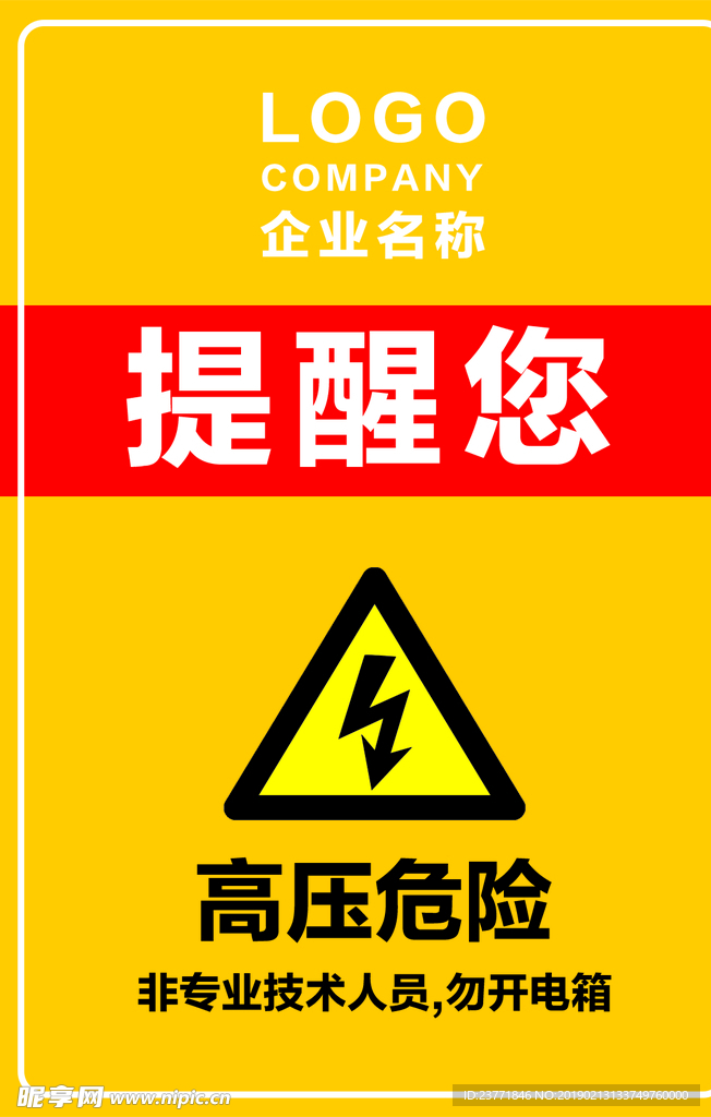 高压危险