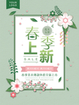 春季上新