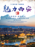 西安旅游海报