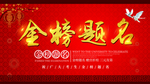 金榜题名