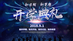开学典礼