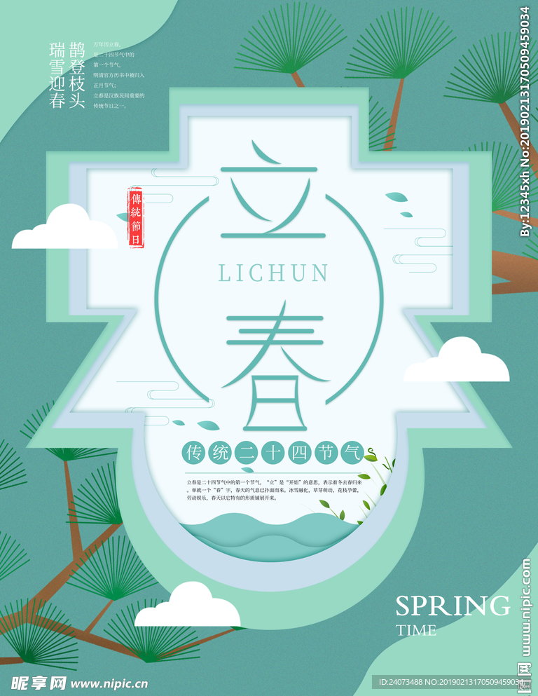 立春海报