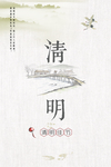 清明海报