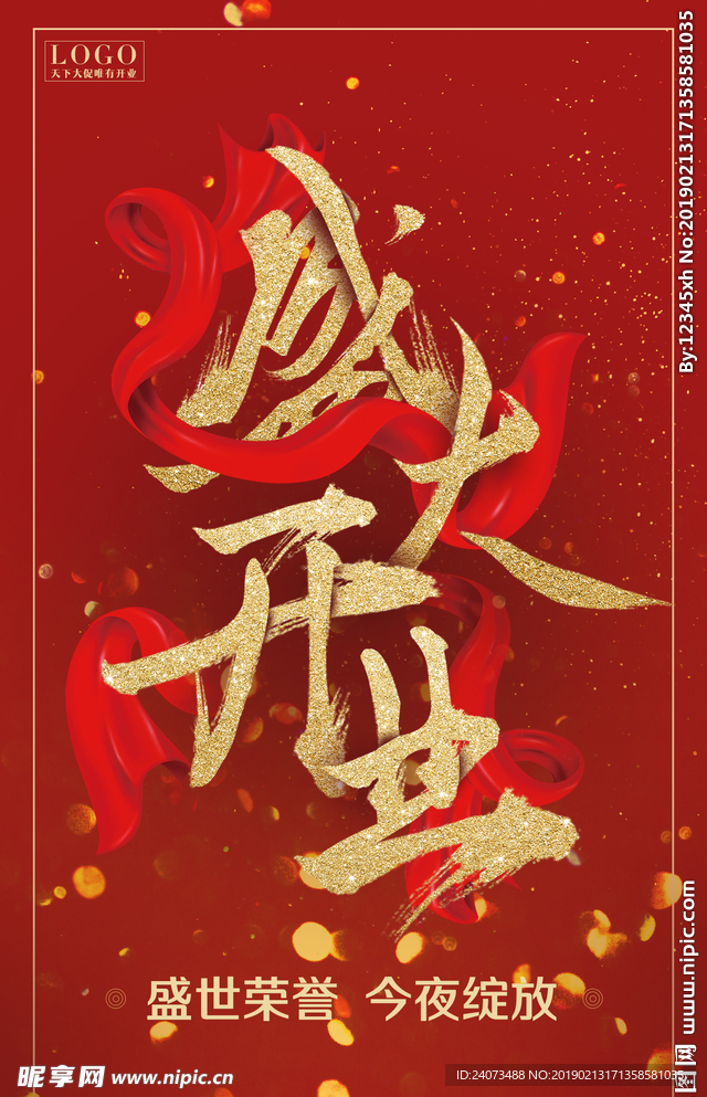 盛大开业