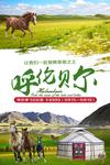 呼伦贝尔大草原旅游海报