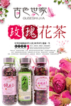 玫瑰花茶海报设计
