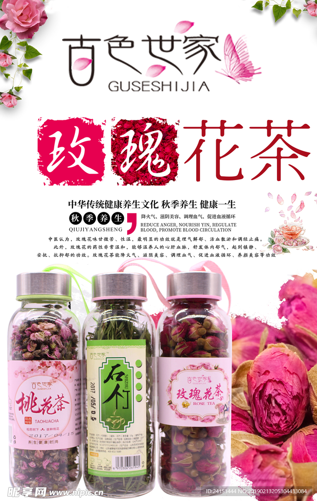 玫瑰花茶海报设计