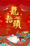 龙抬头