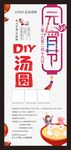 元宵节DIY汤圆展架