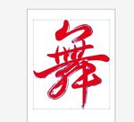 舞