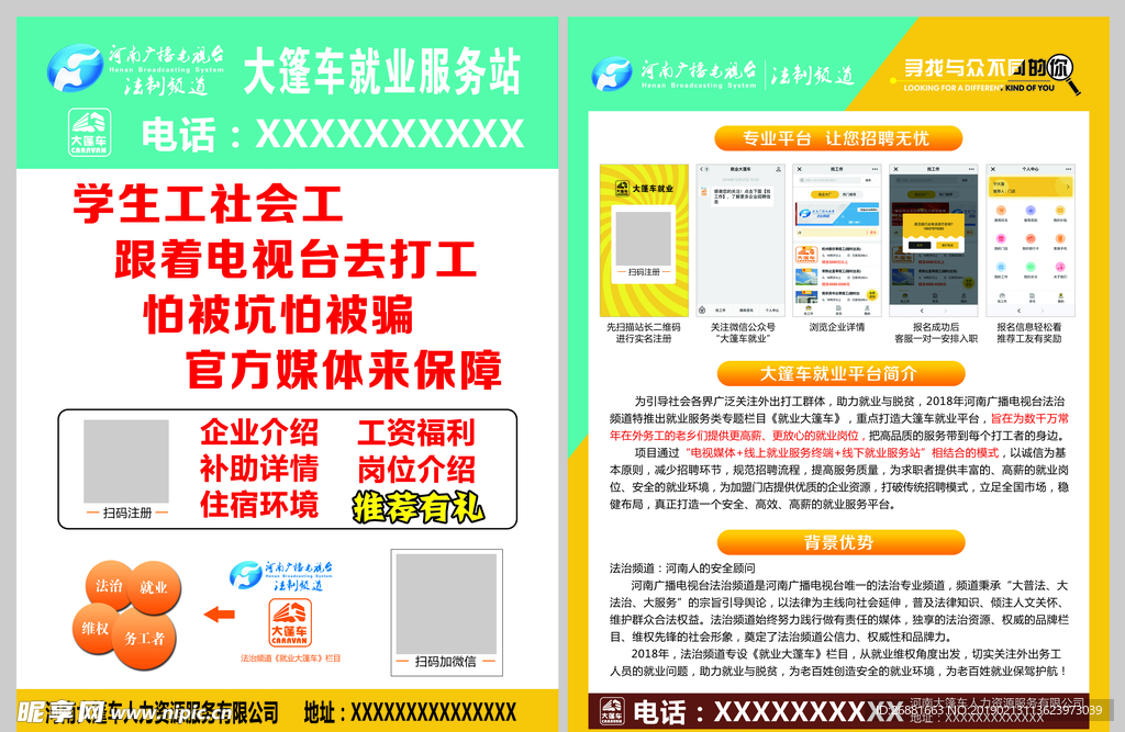 就业大篷车传单