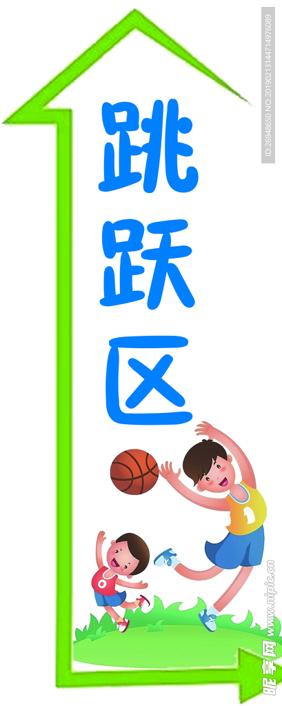 跳跃区