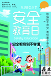 安全教育日