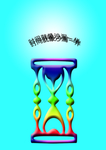 沙漏