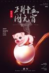 元宵猪
