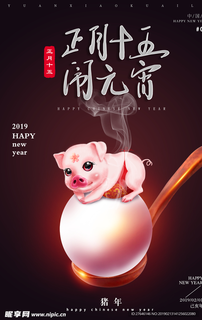 元宵猪