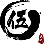 伍字