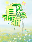 春天出游记