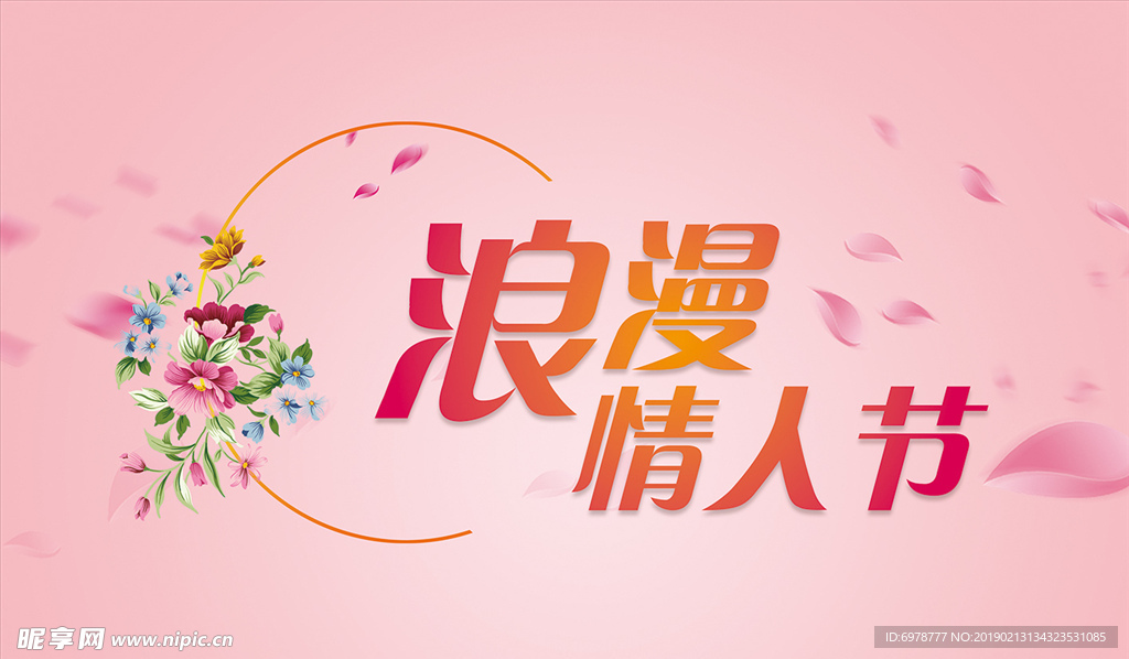 浪漫情人节