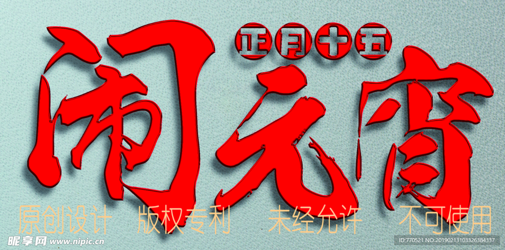 2019 红色 立体字 闹元宵