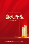 盛大开盘