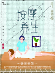 中医养生按摩健康养生海报
