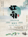 插画江南旅游宣传海报
