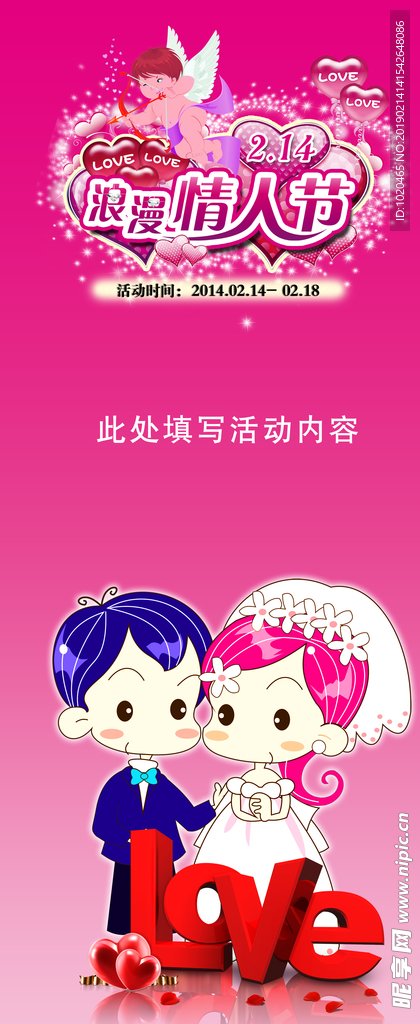 情人节活动展架