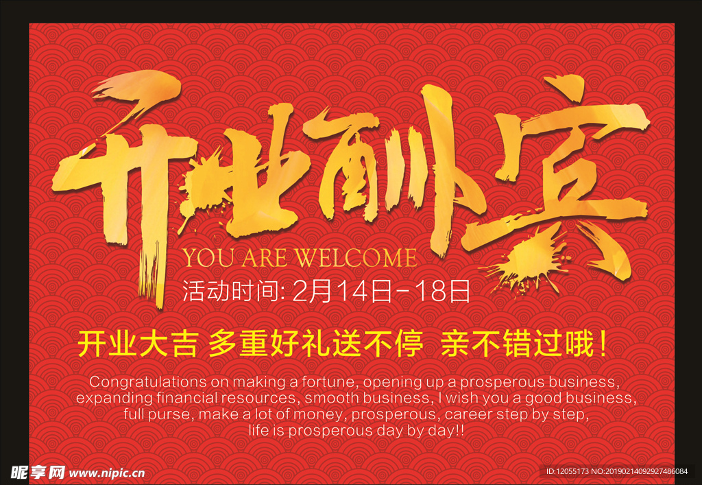 开业酬宾