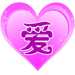爱心