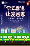 平安春运