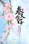春天你好