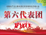 代表团海报