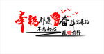 幸福都是奋斗出来的