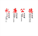 党建 礼 廉 公 德