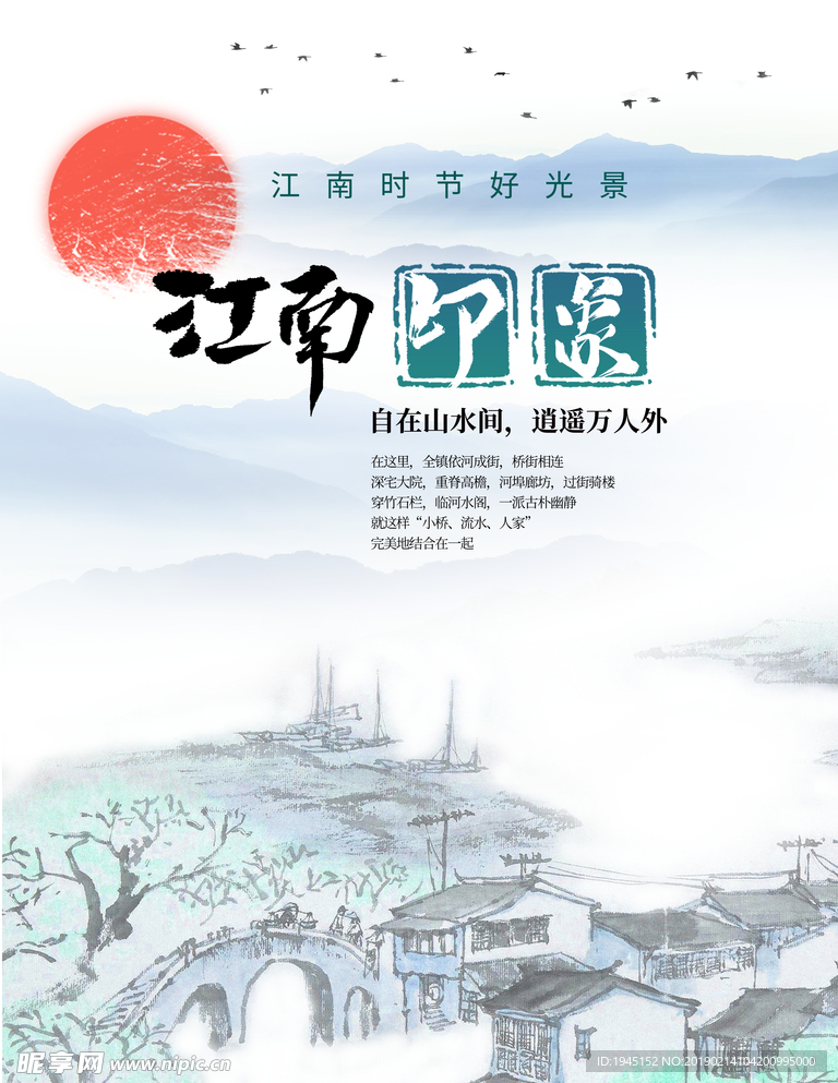 江南印象
