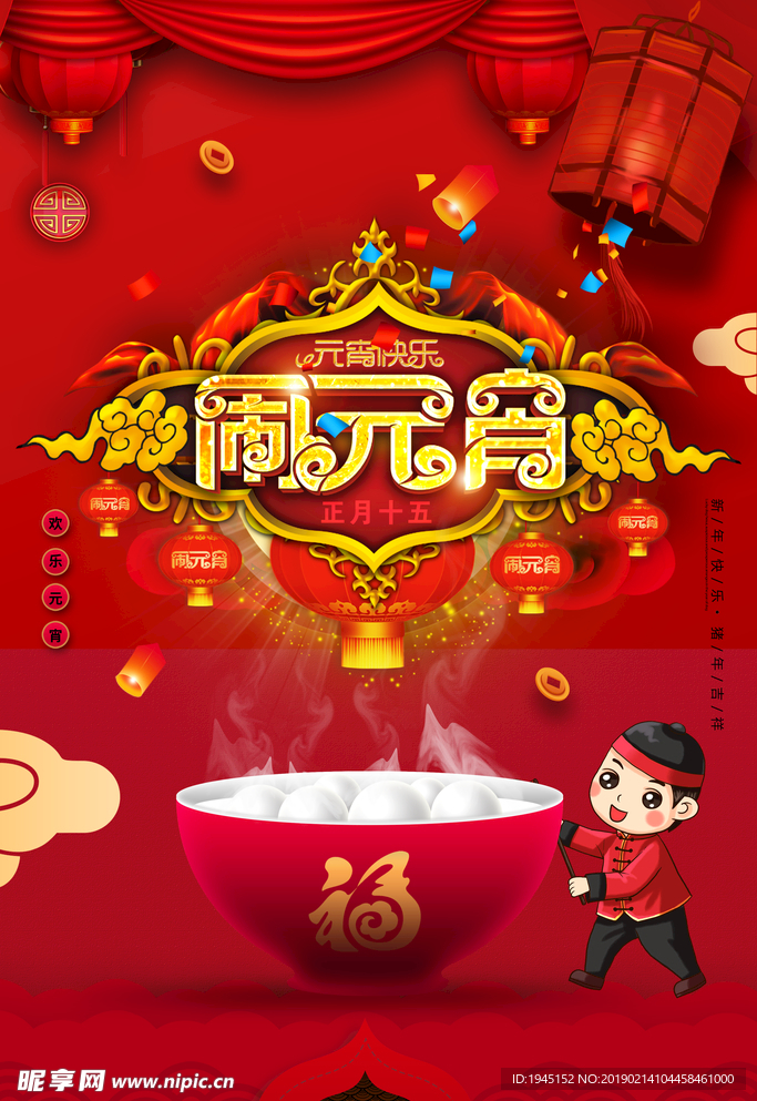 正月十五闹元宵