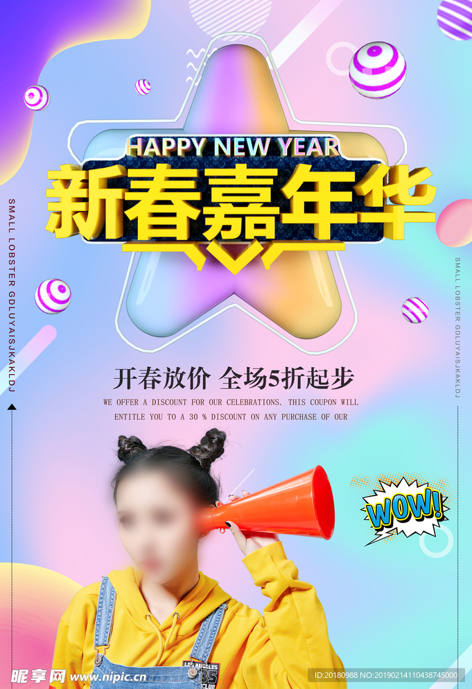 新春嘉年华