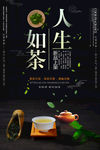 人生如茶
