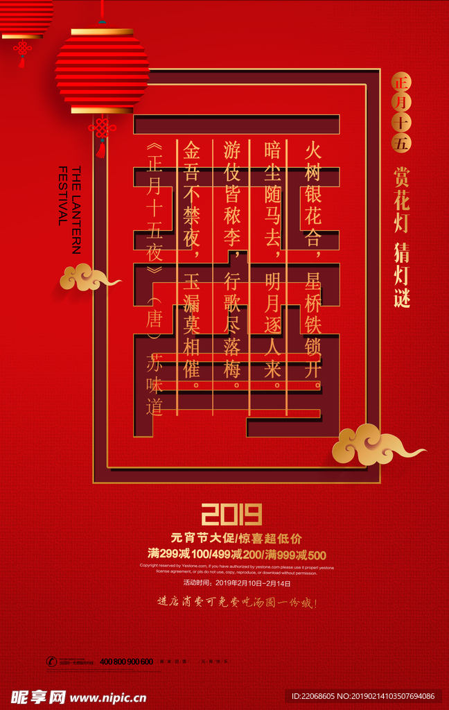 中国红2019元宵节海报