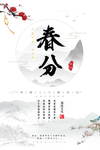 二十四节气之春分海报