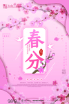春分节气朋友圈配图海报