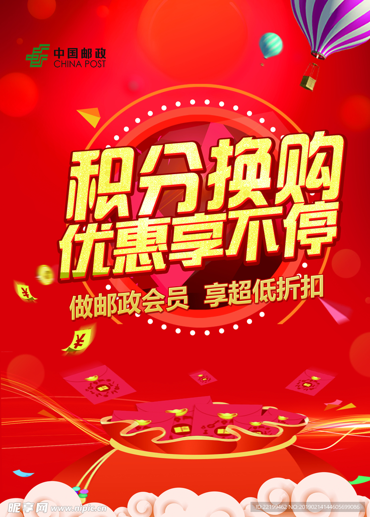 积分换购