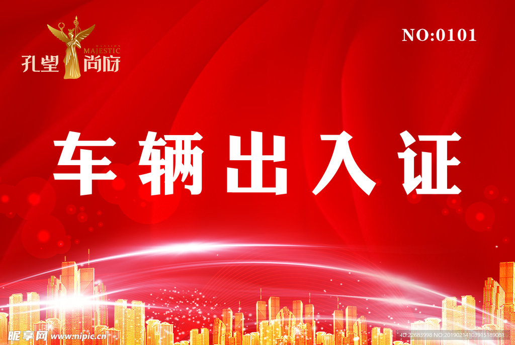 车辆出入证