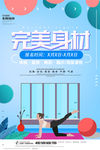 全民健身展板海报