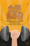 全民健身日