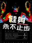 健身海报展板