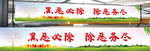 扫黑除恶